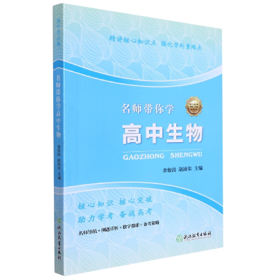 全新正版名师带你学高中生物9787572207778浙江教育出版社