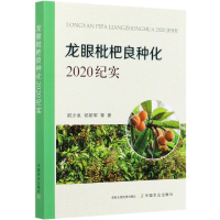 全新正版龙眼枇杷良种化(2020纪实)9787109274334中国农业出版社