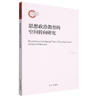 全新正版思想政治教育的空间转向研究9787514710885学习出版社