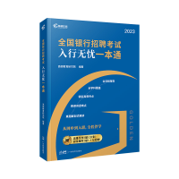 全新正版20版全国银行招聘入行无忧一本通9787545483666广东经济