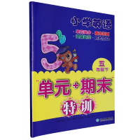 全新正版小学英语(5)/元+期末特训9787572248627浙江教育出版社