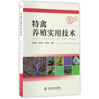 全新正版特禽养殖实用技术9787504673947中国科学技术出版社