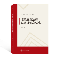 全新正版行政应急法律实施机制之优化9787307215795武汉大学