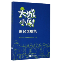 全新正版大城小剧(惠民谐剧集)9787568924832重庆大学出版社