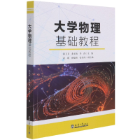 全新正版大学物理基础教程9787561868478天津大学出版社