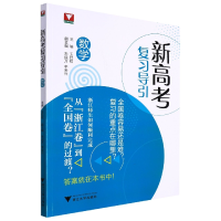 全新正版新高考复习导引(数学)9787308225410浙江大学出版社