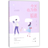 全新正版今天也为你着迷9787559419002江苏凤凰文艺出版社