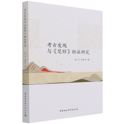全新正版考古发现与楚辞新研究9787520387415中国社会科学出版社