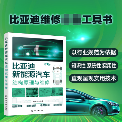 全新正版比亚迪新能源汽车结构原理与维修9787122427946化学工业