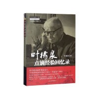 全新正版叶橘泉点滴经验回忆录/叶橘泉医集9787513218849中国医