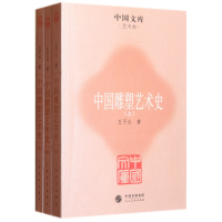 全新正版中国雕塑艺术(中下)/中国文库9787102057828人民美术
