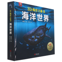 全新正版海洋世界(精)/3D海洋立体书9787555209898青岛出版社