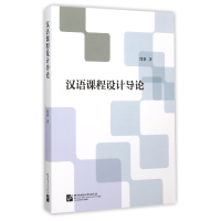 全新正版汉语课程设计导论9787561942178北京语言大学出版社