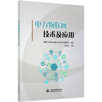 全新正版电力物联网技术及应用9787517088240水利水电出版社