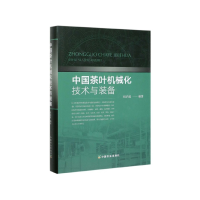 全新正版中国茶叶机械化技术与装备(精)9787109254中国农业出版社