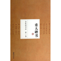 全新正版余秋雨书法(卷重大碑书)9787548025399江西美术出版社