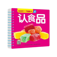 全新正版认食品/我的本翻翻书9787558166662吉林出版集团