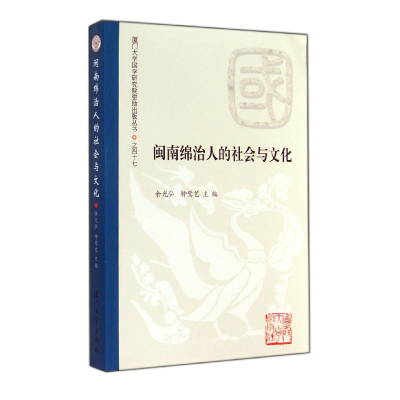 全新正版闽南绵治人的社会与文化9787561550816厦门大学出版社