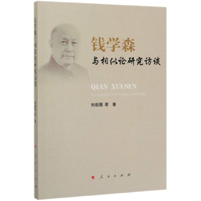 全新正版钱学森与相似论研究访谈9787010216720人民出版社