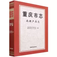 全新正版重庆市志?农特产品志9787109276154中国农业