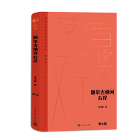 全新正版额尔古纳河右岸9787020177202人民文学出版社