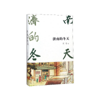 全新正版济南的冬天9787539651514安徽文艺出版社