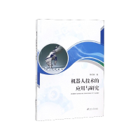 全新正版机器人技术的应用与研究9787568406420江苏大学出版社