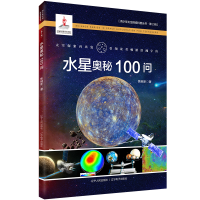 全新正版水星奥秘100问9787205101978辽宁人民出版社