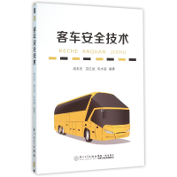 全新正版客车安全技术9787561557860厦门大学