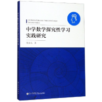 全新正版中学数学探究学习实践研究9787561575109厦门大学