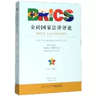 全新正版金砖律评(2018年第4卷)9787561572795厦门大学出版社
