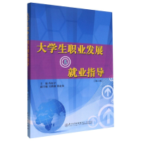 全新正版大学生职业发展与就业指导(第3版)9787561583340厦门大学