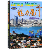 全新正版魅力厦门(中文版)9787561521267厦门大学出版社