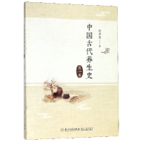 全新正版中国古代养生史(卷)9787561575741厦门大学出版社