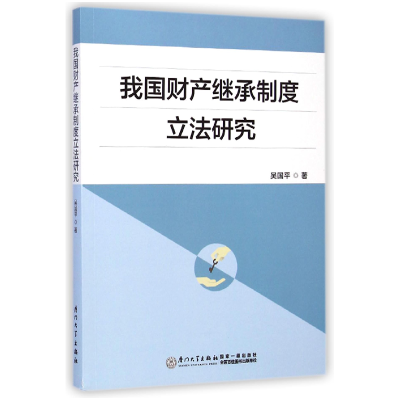 全新正版我财继承制度研究9787561553411厦门大学出版社