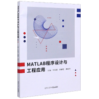 全新正版MATLAB程序设计与工程应用9787561569627厦门大学出版社