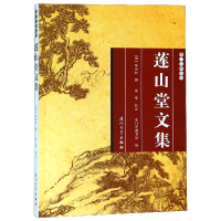 全新正版莲山堂文集/厦门文献丛刊9787561571132厦门大学出版社