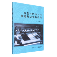 全新正版包装材料加工与能测试实验教程9787561585573厦门大学