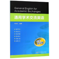 全新正版通用学术交流英语9787561572597厦门大学出版社