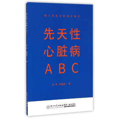 全新正版先天心脏病ABC9787561553442厦门大学出版社