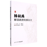 全新正版杨叔禹解读疏泄经典名方9787561585443厦门大学