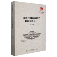 全新正版汉魏六朝墓砖铭文辑录校释9787561578070厦门大学出版社