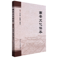 全新正版南安文化读本9787561585429厦门大学
