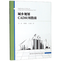 全新正版城乡规划CAD应用指南9787561570630厦门大学出版社