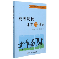 全新正版高等院校体育与健康(第3版)9787561565940厦门大学