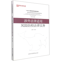 全新正版涉外法律适用风险防控法律实务9787561584521厦门大学