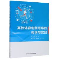 全新正版高校体育新思的教学与实践9787561567432厦门大学出版社