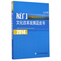 全新正版2014年厦门文化改革发展蓝皮书9787561548042厦门大学