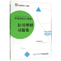 全新正版公司理财习题集(常道金融431精编)9787561579824厦门大学