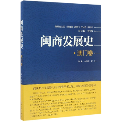 全新正版闽商发展史(澳门卷)9787561561270厦门大学出版社